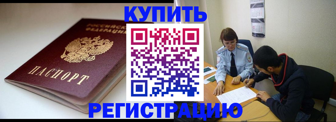 прописка 2025 в Завитинске